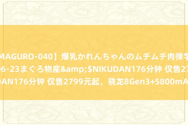 【MAGURO-040】爆乳かれんちゃんのムチムチ肉弾学園</a>2016-06-23まぐろ物産&$NIKUDAN176分钟 仅售2799元起，骁龙8Gen3+5800mAh+120W