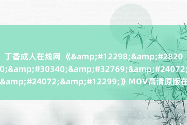 丁香成人在线网 《&#12298;&#28201;&#26580;&#30340;&#32769;&#24072;&#12299;》MOV高清原版在线不雅看