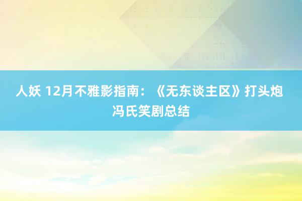 人妖 12月不雅影指南:《无东谈主区》打头炮 冯氏笑剧总结