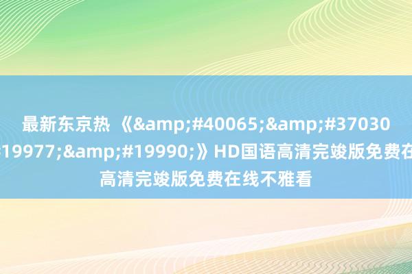 最新东京热 《鲁邦三世》HD国语高清完竣版免费在线不雅看