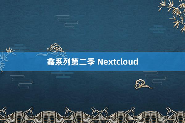 鑫系列第二季 Nextcloud