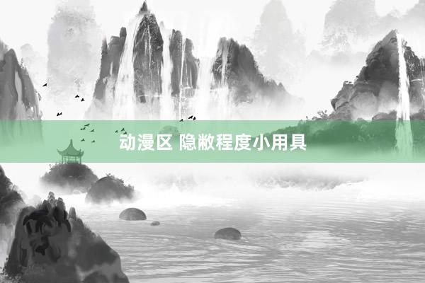 动漫区 隐敝程度小用具