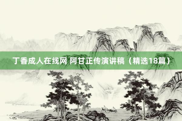丁香成人在线网 阿甘正传演讲稿（精选18篇）