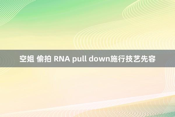 空姐 偷拍 RNA pull down施行技艺先容